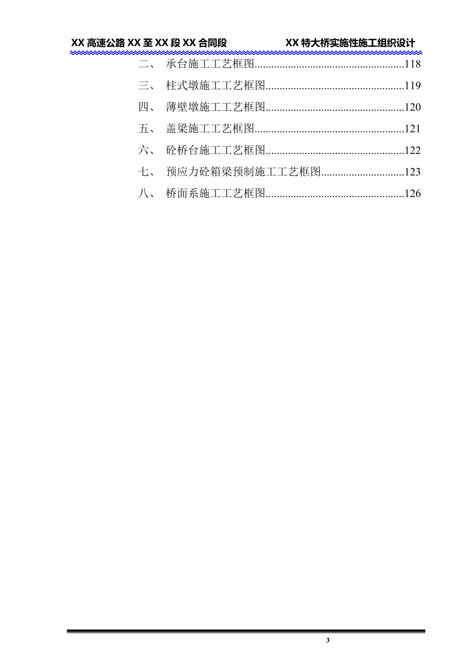 tp高速公路连续刚构特大桥施工组织设计(双肢薄壁空心墩)yg.doc_第3页