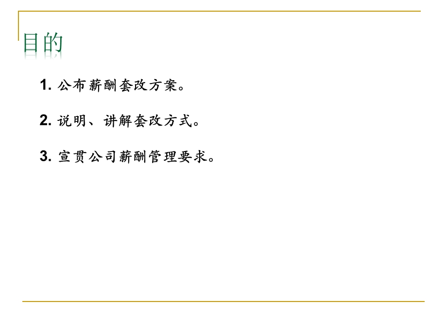 《薪酬套改方案》PPT课件.ppt_第2页