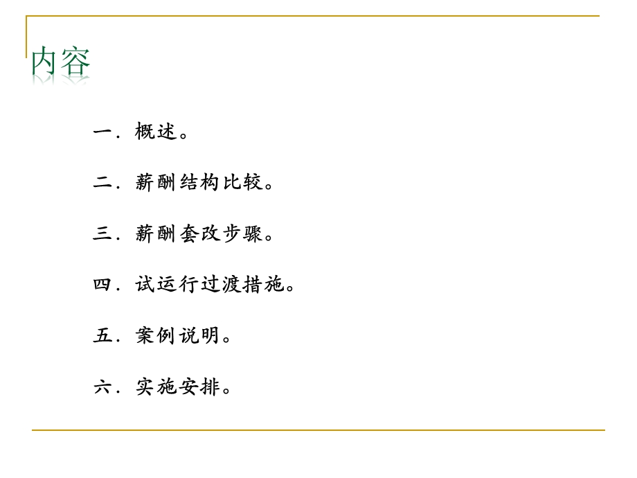 《薪酬套改方案》PPT课件.ppt_第3页