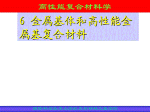 6 金属基体材料和高性能金属基复合材料.ppt