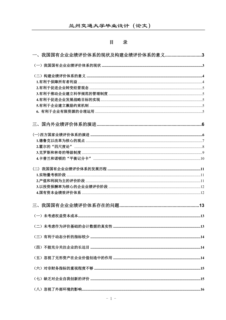 毕业设计论文我国国有企业业绩评价体系的现状及构建业绩评价体系研究.doc_第1页