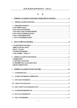 毕业设计论文我国国有企业业绩评价体系的现状及构建业绩评价体系研究.doc