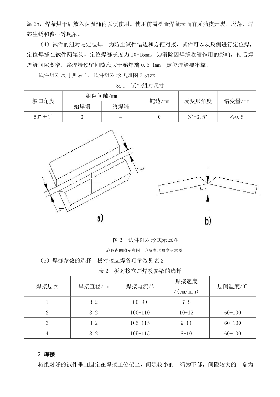 12mm板厚Q235A手工电弧焊SMAW立焊焊接工艺设计.doc_第2页
