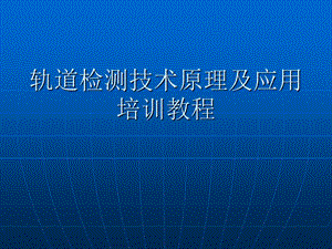 《轨检车培训教程》PPT课件.ppt