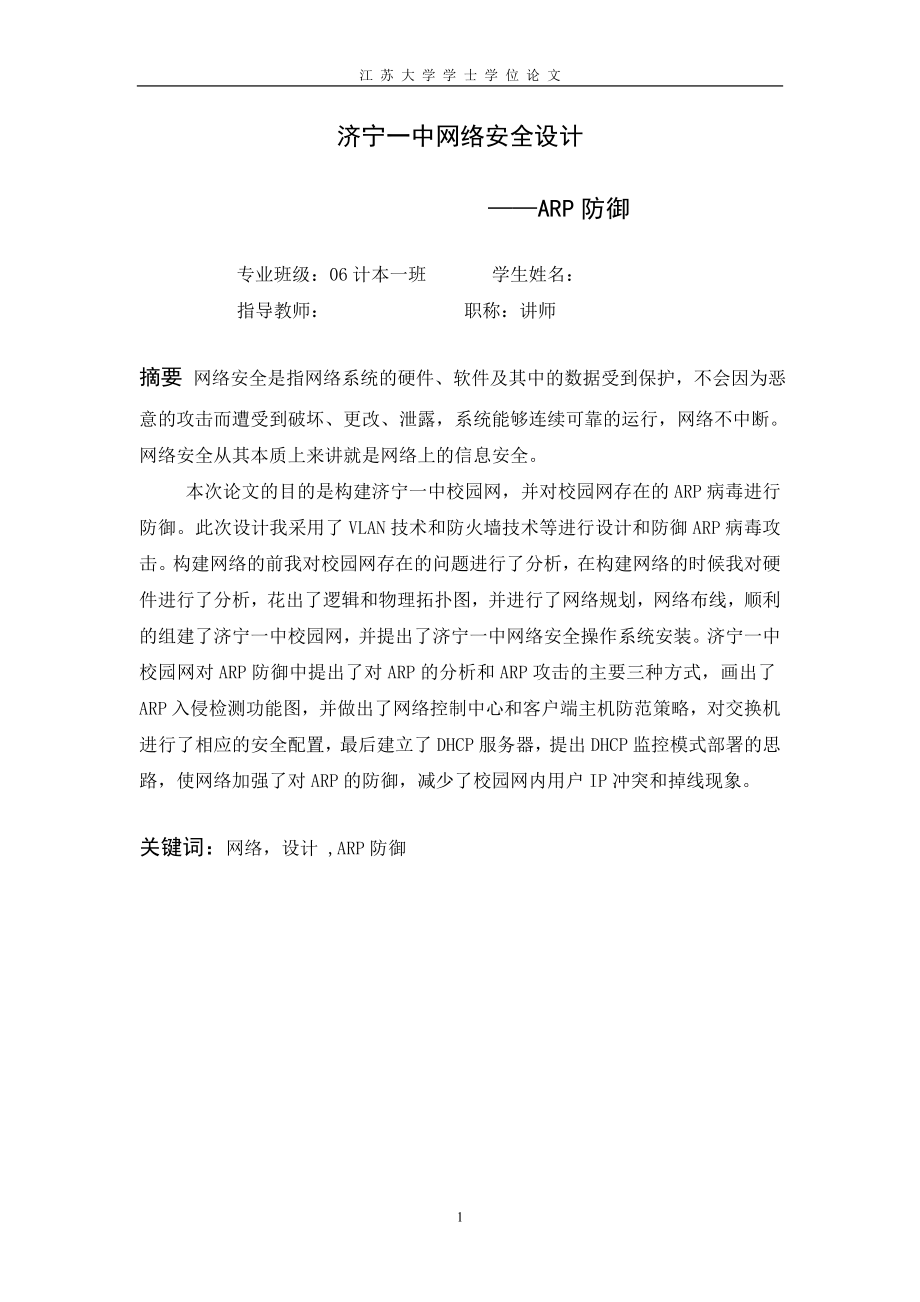 本科计算机毕业设计(论文济宁一中网络安全设计ARP防御.doc_第2页