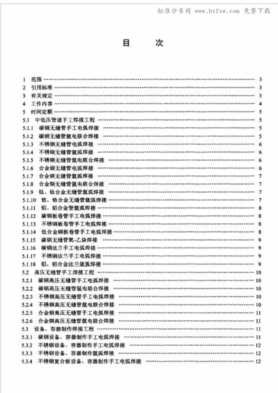 hcldt 76.72000 化工安装工程焊接丶切割丶探伤劳动定额.doc_第2页