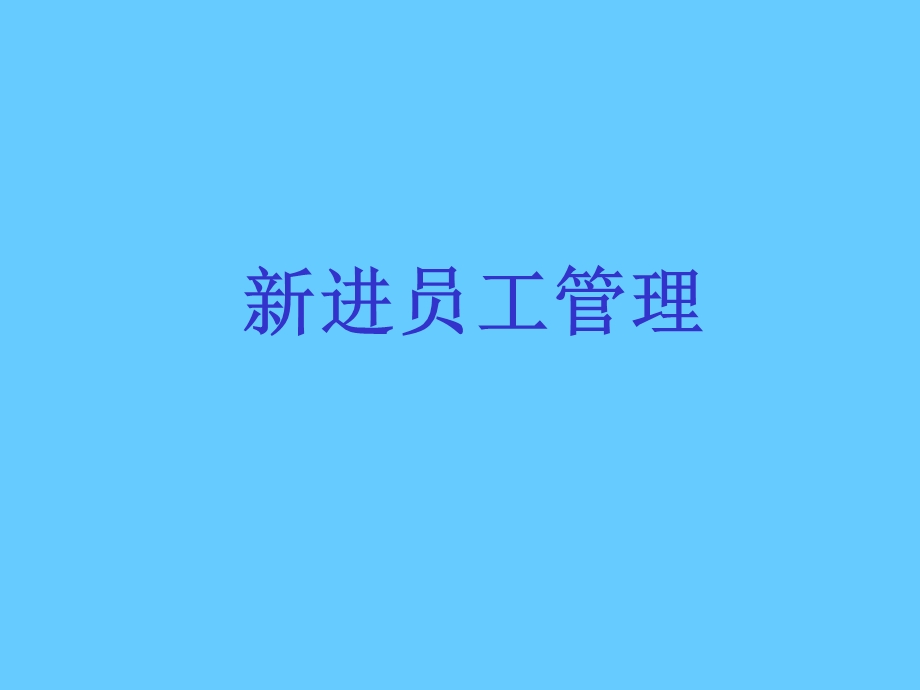 《进员工管理》PPT课件.ppt_第1页