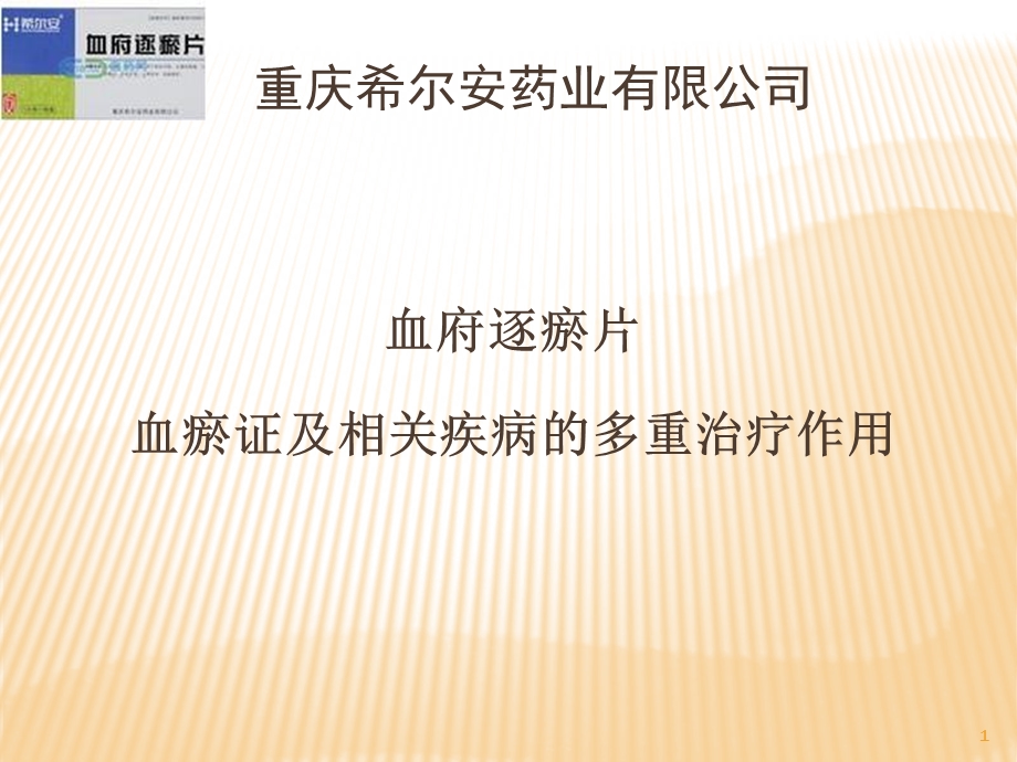 《血府逐瘀片》PPT课件.ppt_第1页