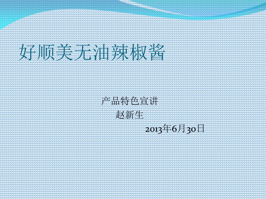 《好顺美无油辣椒酱》PPT课件.ppt_第1页