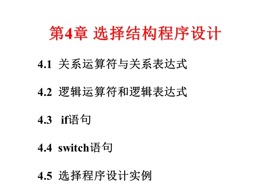 C语言第4章选择结构程序设计.ppt_第1页