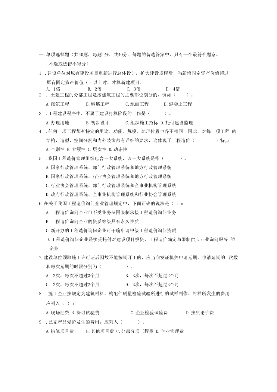 2023江苏造价员考试理论试题.docx_第1页