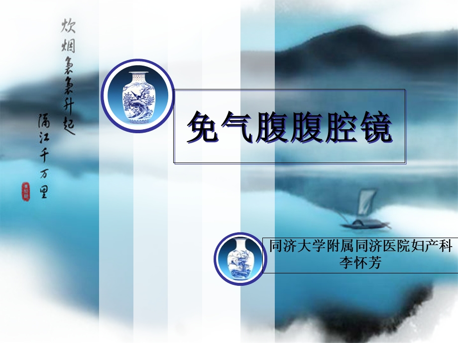 《免气腹腹腔镜》PPT课件.ppt_第1页