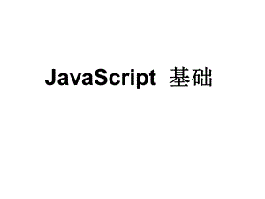 JavaScript内置对象.ppt