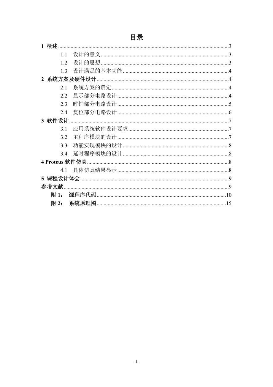 课程设计论文基于51单片机的交通灯控制设计.doc_第2页