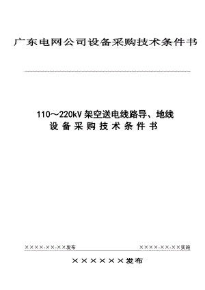 3、4、5、6、7、8110～220kV架空送电线路导、地线设备采购技术条件书.doc