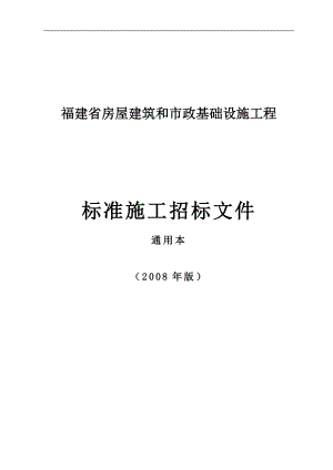 a福建省房屋建筑和市政基础设施工程标准施工招标文件版通用本DOC 157页.doc