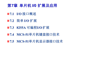 [信息与通信]第7章MCS51单片机IO扩展及应用end.ppt