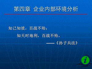 [企业管理]第三章企业内部条件分析.ppt