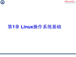 第1章Linux操作系统基础.ppt