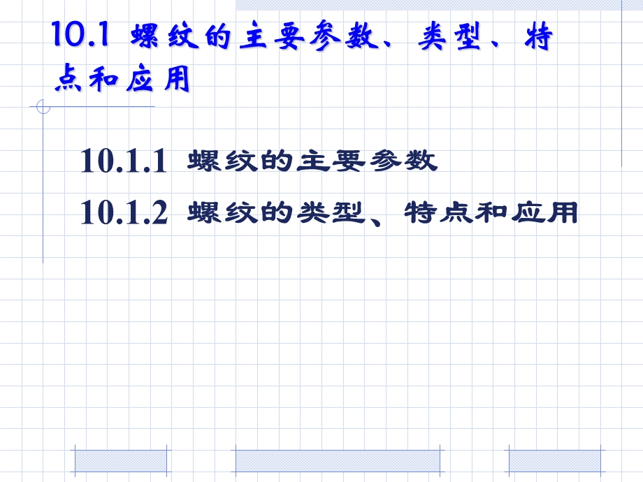 《螺纹联接》PPT课件.ppt_第3页