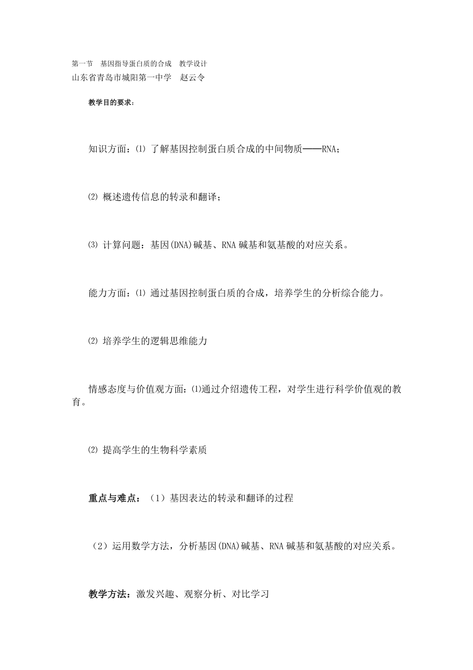 4.1基因指导蛋白质的合成　教学设计3赵云令.doc_第1页