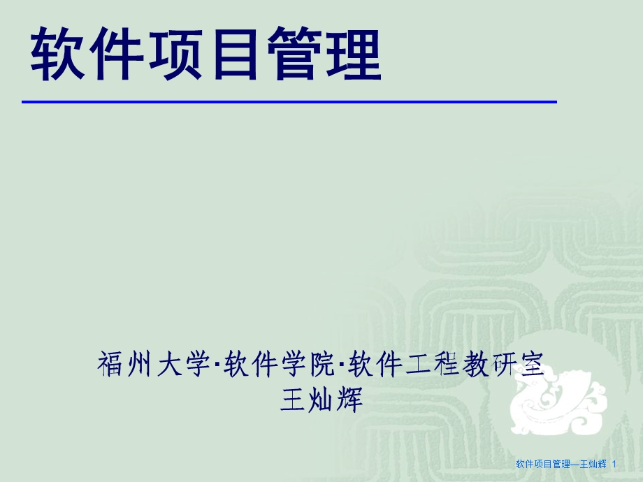 《软件项目管理概述》PPT课件.ppt_第1页