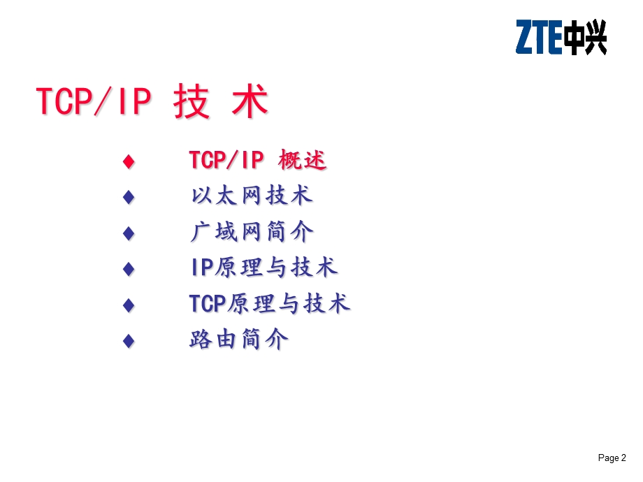 《tcpip基础》PPT课件.ppt_第2页