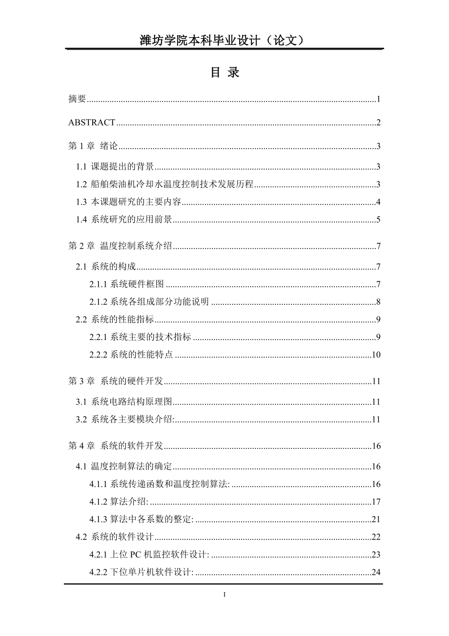 毕业设计论文基于单片机的柴油机冷却水温度控制系统的设计.doc_第1页