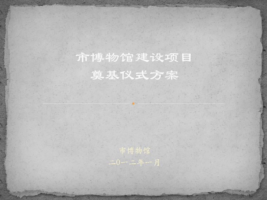 《奠基仪式方案》PPT课件.ppt_第1页