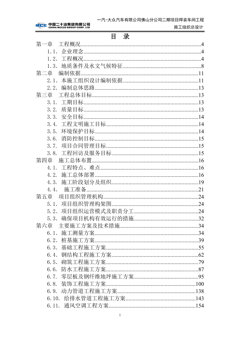 一汽大众汽车有限公司佛山分公司二期项目焊装车间工程施工组织总设计.doc_第1页