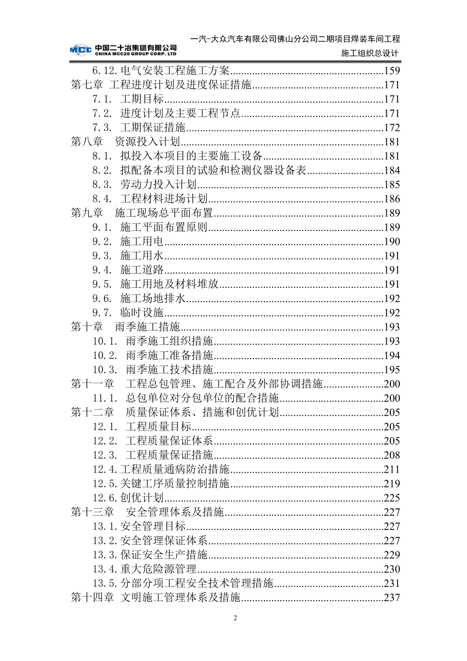 一汽大众汽车有限公司佛山分公司二期项目焊装车间工程施工组织总设计.doc_第2页