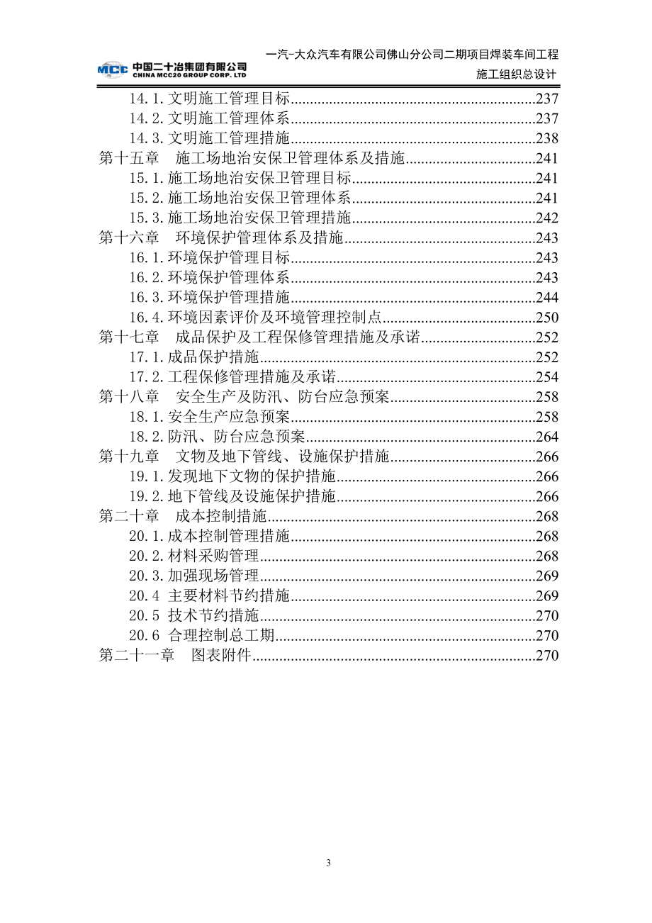 一汽大众汽车有限公司佛山分公司二期项目焊装车间工程施工组织总设计.doc_第3页