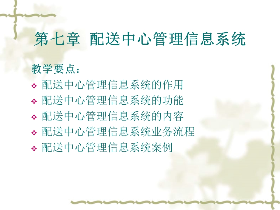 《配送管理实务》PPT课件.ppt_第2页