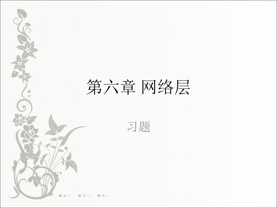 《网络层习题》PPT课件.ppt_第1页