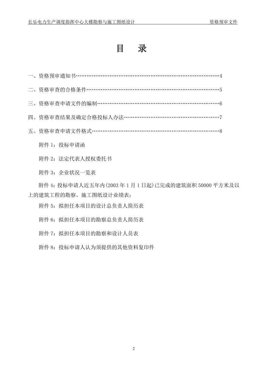 长乐电力生产调度指挥中心大楼勘察与施工图纸设计第三次招标资格预审文件.doc_第3页