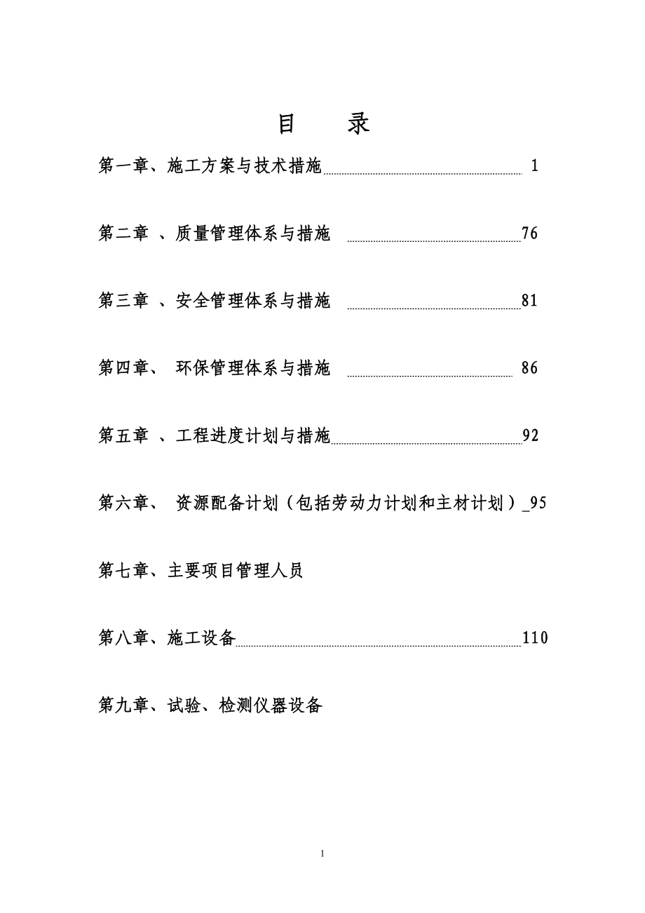 资兴市小东江栈道工程第四标段投标文件技术标 .doc_第1页