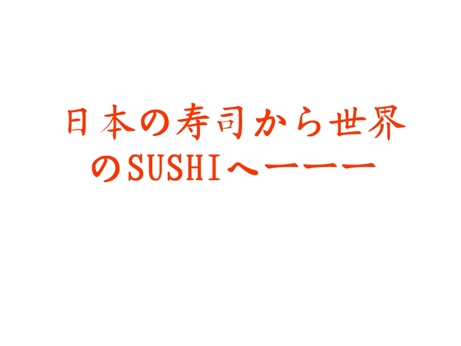 日本の寿司から世界のSUSHIへ.ppt_第1页