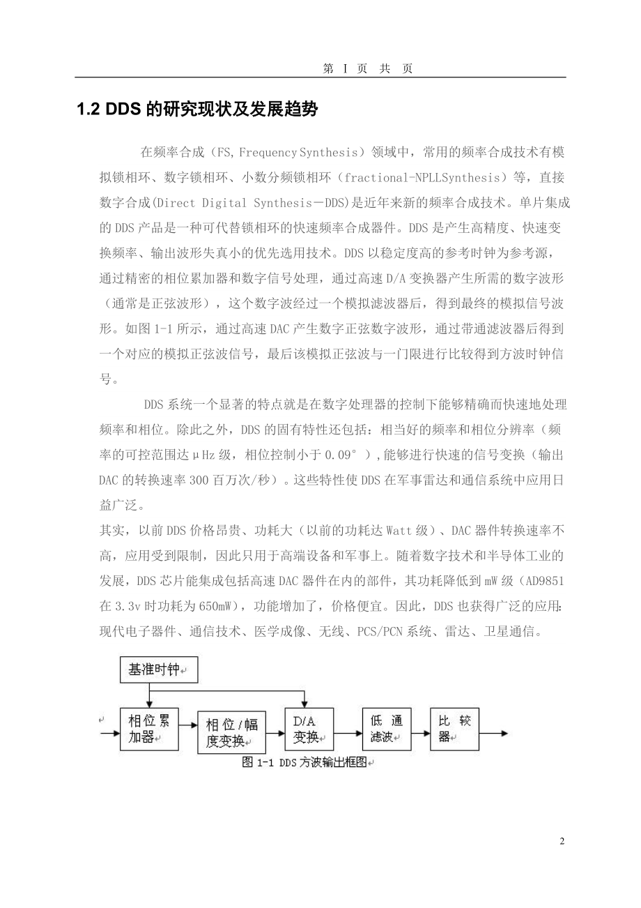 基于DDS技术的高精度数控信号源设计毕业设计论文)WORD格式.doc_第2页