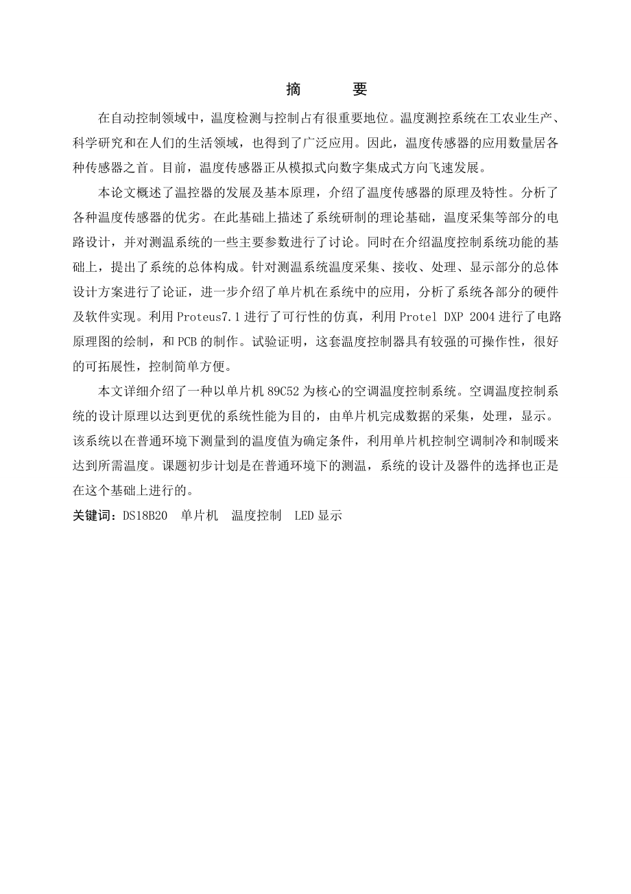 毕业设计论文基于单片机的空调控制器设计.doc_第2页