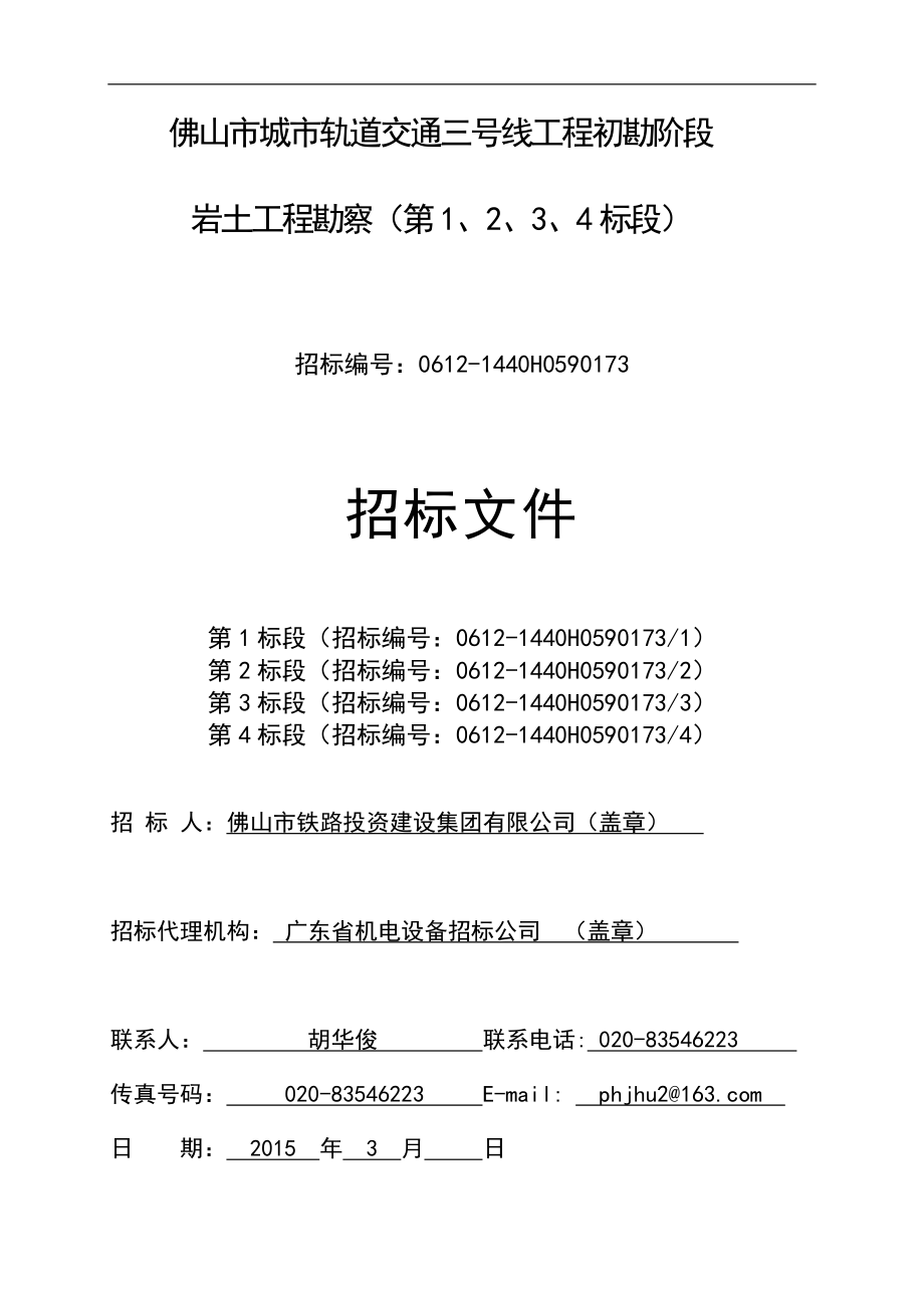 佛山市城市轨道交通三号线工程初勘阶段岩土工程勘察招标文件gdsjd1426862646636doc.doc_第1页