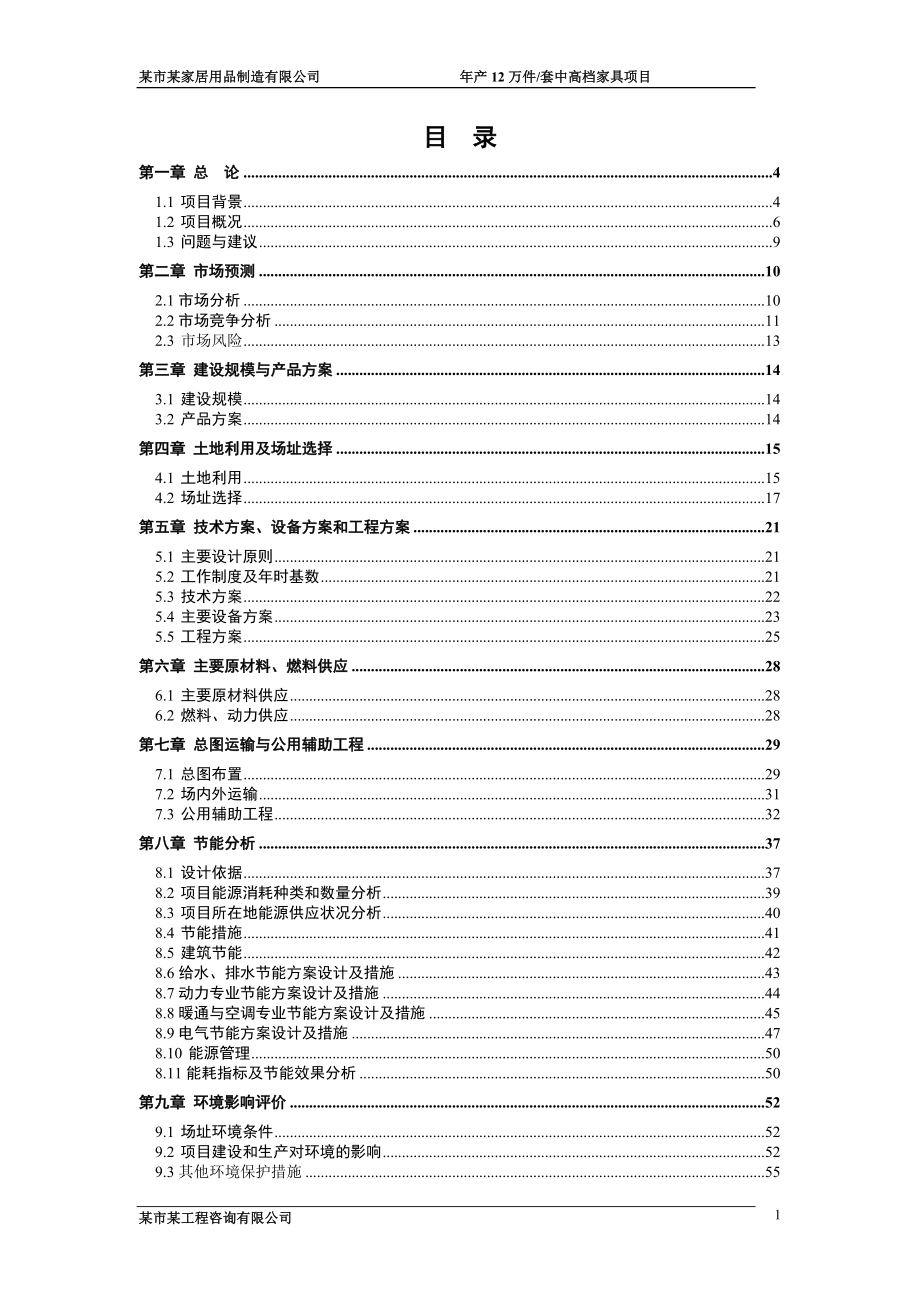 年产12万套中高档家具项目可行性研究报告.doc_第1页