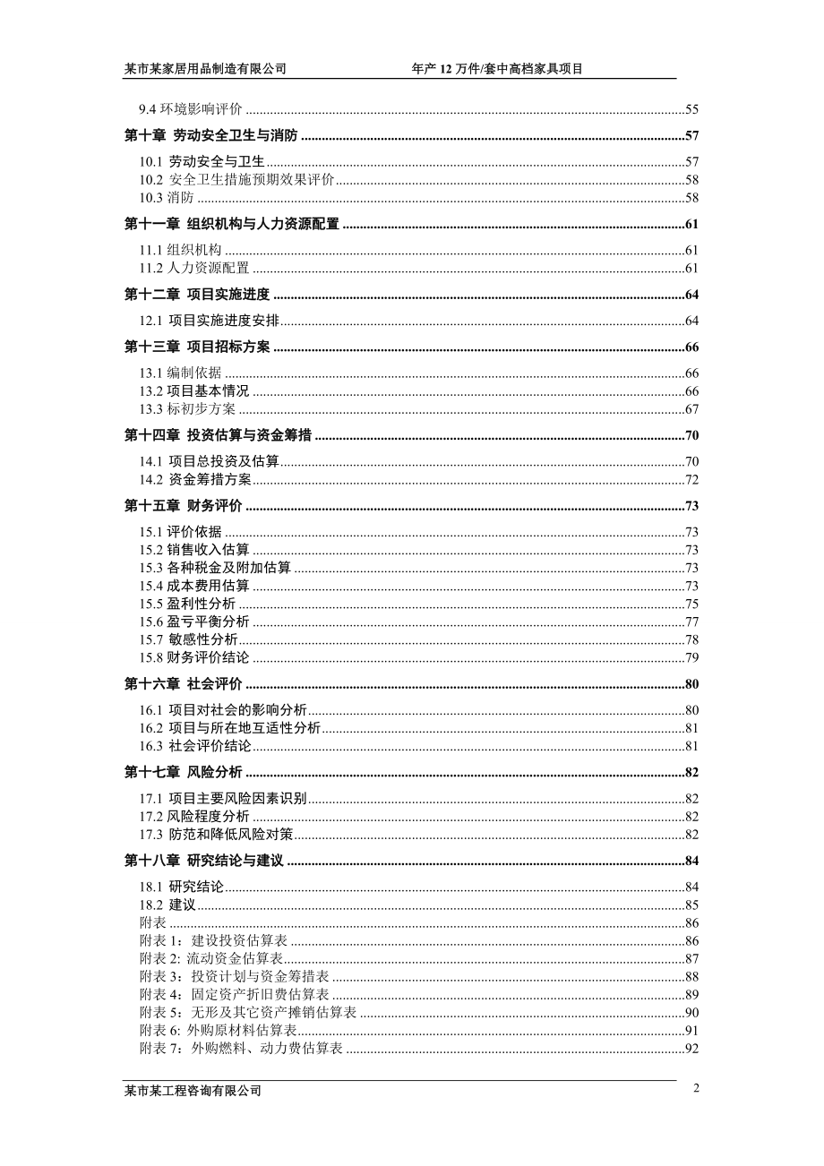 年产12万套中高档家具项目可行性研究报告.doc_第2页