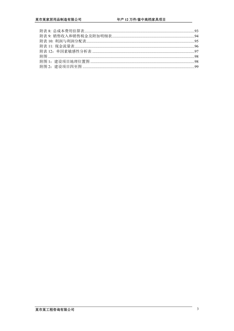 年产12万套中高档家具项目可行性研究报告.doc_第3页