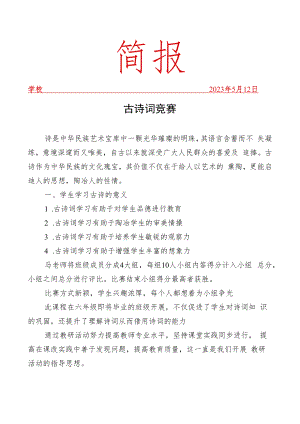 开展古诗词竞赛简报.docx