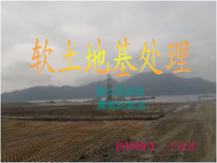 《软土地基处》PPT课件.ppt_第1页