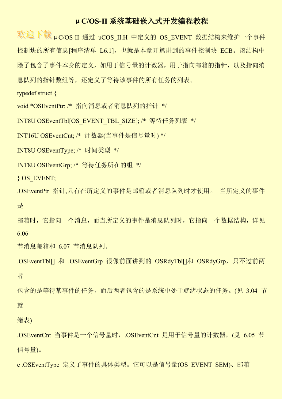 μCOSII系统基础嵌入式开发编程教程.doc_第1页