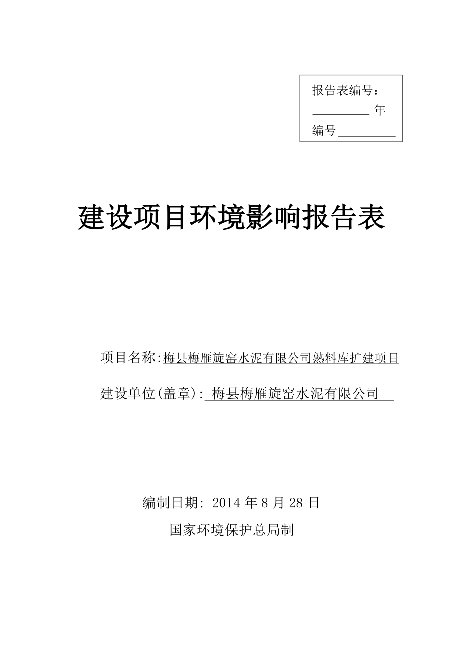 梅县梅雁旋窑水泥熟料库扩建环境影响报告表环评报告.doc_第1页