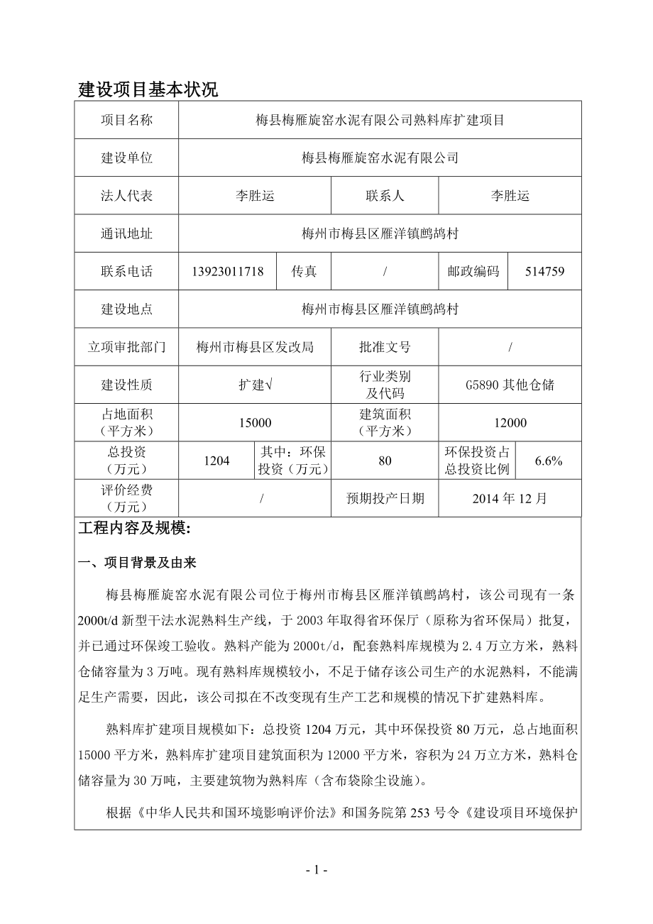 梅县梅雁旋窑水泥熟料库扩建环境影响报告表环评报告.doc_第2页