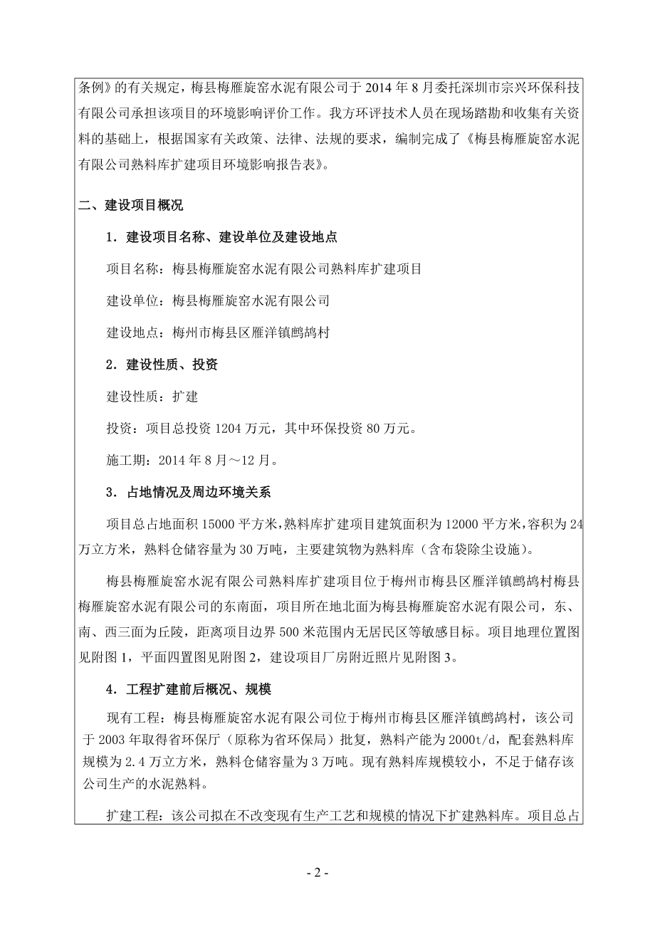 梅县梅雁旋窑水泥熟料库扩建环境影响报告表环评报告.doc_第3页