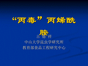 《丙毒丙烯酰胺》PPT课件.ppt